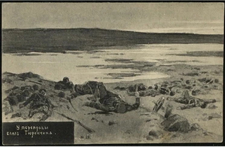 У переправы близ Тюренчена. Открытое письмо