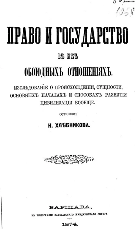 Право и государство в их обоюдных отношениях. Исследование о происхождении, сущности, основных началах и способах развития цивилизации вообще