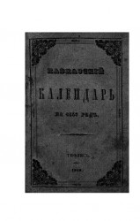 Кавказский календарь на 1849 год