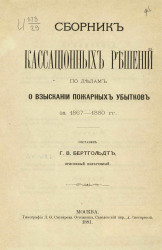Сборник кассационных решений по делам о взыскании пожарных убытков за 1867-1880 года