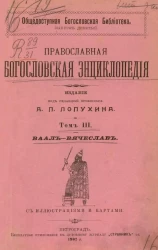Общедоступная богословская библиотека. Выпуск 9. Богословская энциклопедия. Том 3. Ваал - Вячеслав
