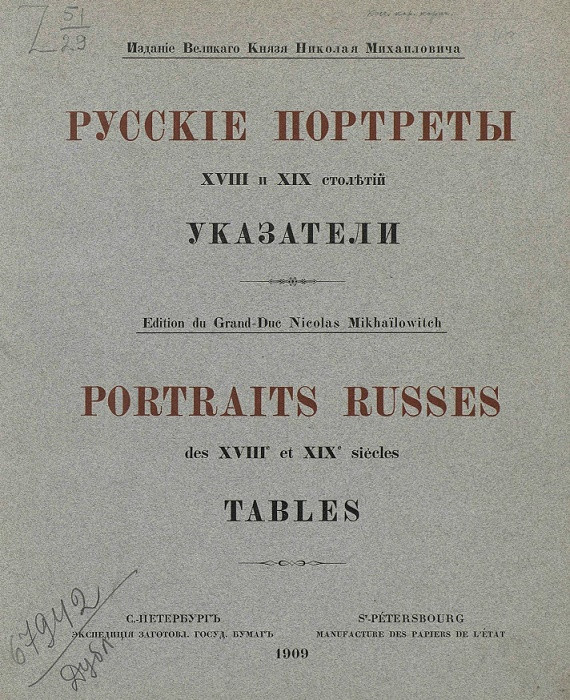 Русские портреты XVIII и XIX столетий. Указатели