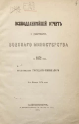 Всеподданнейший отчет о действиях военного министерства за 1872 год