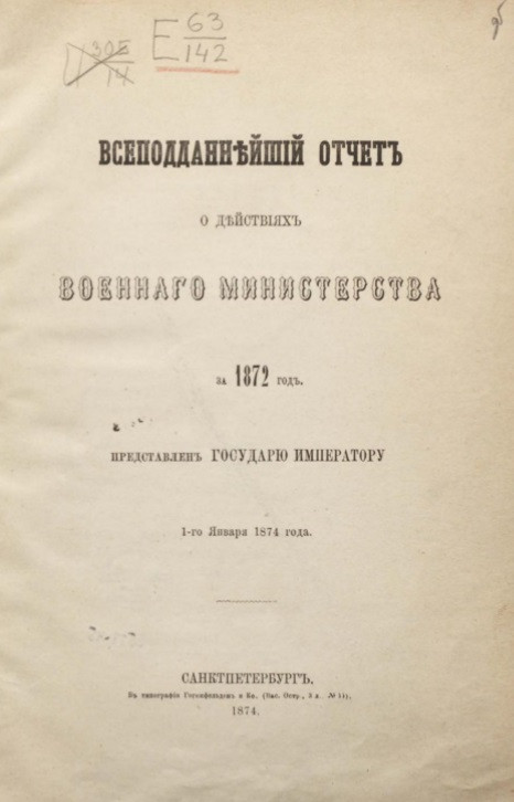 Всеподданнейший отчет о действиях военного министерства за 1872 год