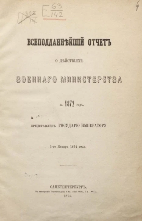 Всеподданнейший отчет о действиях военного министерства за 1872 год