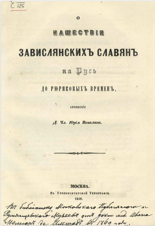О нашествии завислянских славян на Русь до рюриковых времен