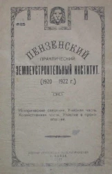 Пензенский практический землеустроительный институт (1920-1922 годы). Исторические сведения, учебная часть, хозяйственная часть, участие в производстве