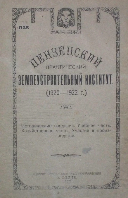 Пензенский практический землеустроительный институт (1920-1922 годы). Исторические сведения, учебная часть, хозяйственная часть, участие в производстве