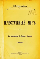 Преступный мир. Мои воспоминания об Одессе и Харькове
