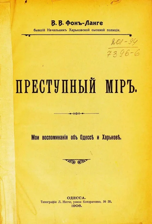 Преступный мир. Мои воспоминания об Одессе и Харькове