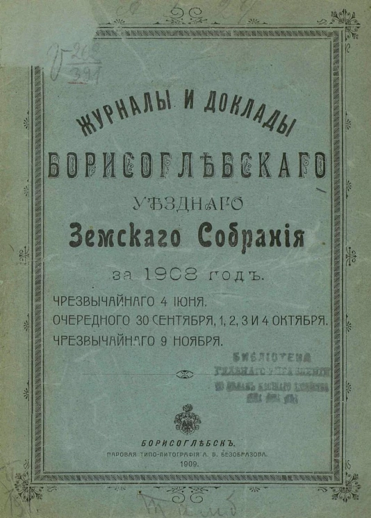Журналы и доклады Борисоглебского уездного земского собрания за 1908 год чрезвычайного 4 июня, очередного 30 сентября, 1, 2, 3 и 4 октября, чрезвычайного 9 ноября