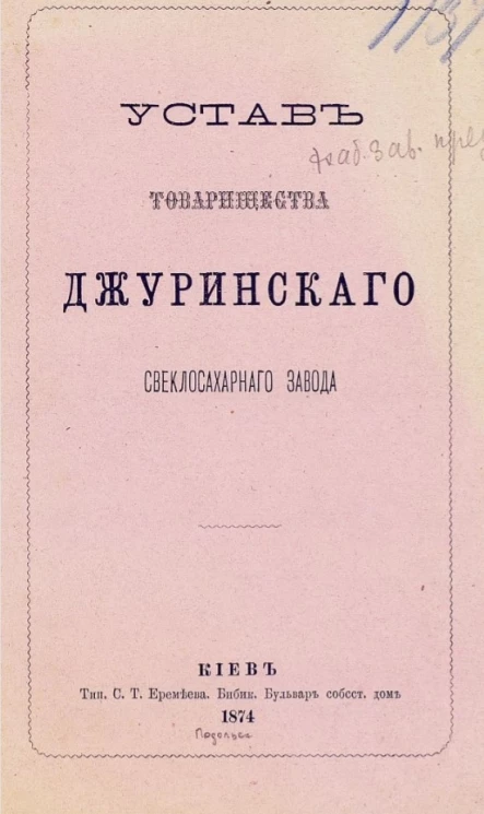 Устав товарищества Джуринского свеклосахарного завода
