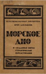 Естественно-научная библиотека. Морское дно и созданные морем геологические напластования. Издание 2