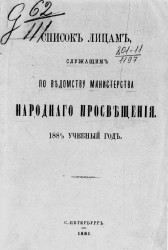 Список лиц, служащих по ведомству Министерства народного просвещения на 1881/2 учебный год