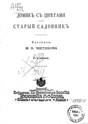 Русская библиотека Вольфа. № 24. Домик с цветами. Старый садовник. Рассказы