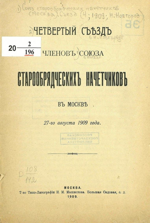 Четвертый съезд членов Союза старообрядческих начетчиков в Москве 27-го августа 1909 года