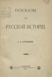 Софья Дмитриевна Арсеньева. Рассказы из русской истории