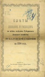 Сметы доходов и расходов по всем отделам губернского земского хозяйства по Калужской губернии на 1890 год