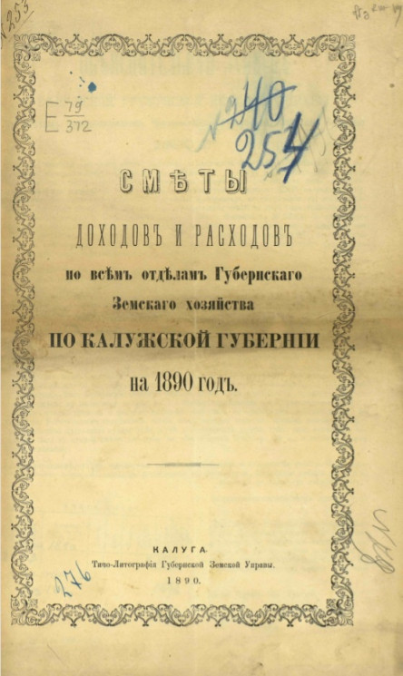 Сметы доходов и расходов по всем отделам губернского земского хозяйства по Калужской губернии на 1890 год