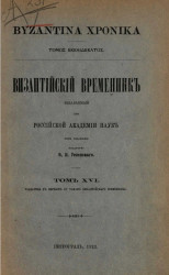 Византийский временник, издаваемый при Императорской Академии Наук. Том 16. 1922. Byzantina xronika