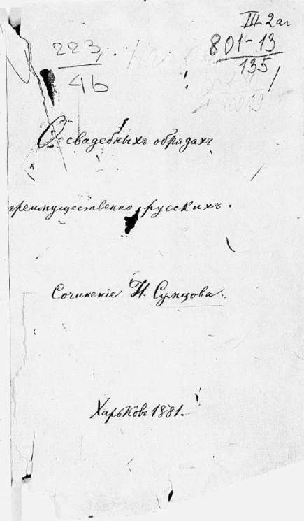 О свадебных обрядах, преимущественно русских