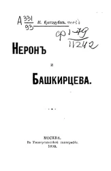 Нерон и Башкирцева