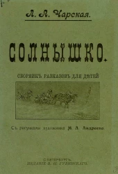Солнышко. Сборник рассказов для детей