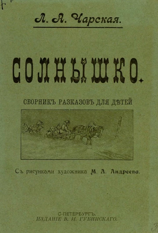 Солнышко. Сборник рассказов для детей