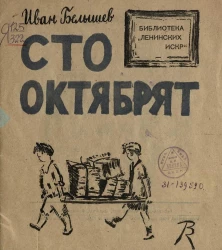 Библиотека "Ленинских искр". Сто октябрят. Стихи для детей младшего возраста