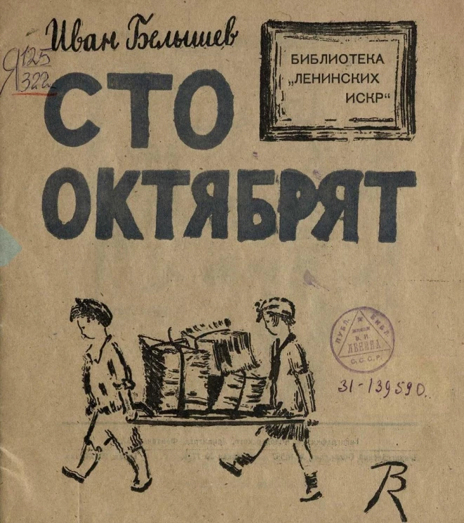 Библиотека "Ленинских искр". Сто октябрят. Стихи для детей младшего возраста