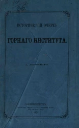 Исторический очерк Горного института