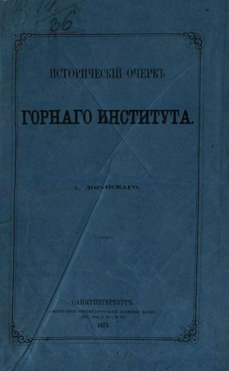 Исторический очерк Горного института