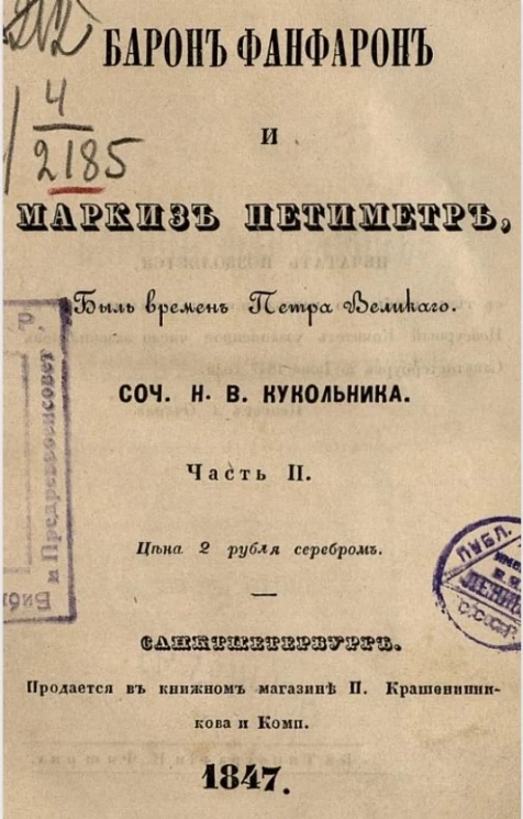 Барон Фанфарон и маркиз Петиметр. Быль времен Петра Великого. Часть 2