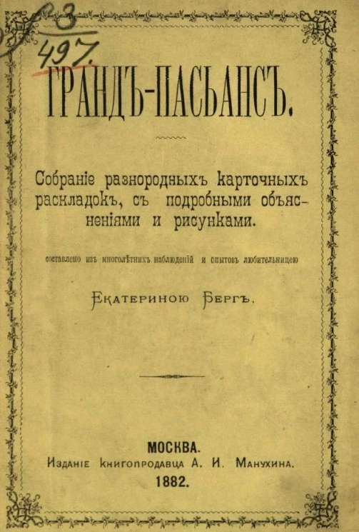 Гранд пасьянс. Собрание разнородных карточных раскладок, с подробными объяснениями и рисунками
