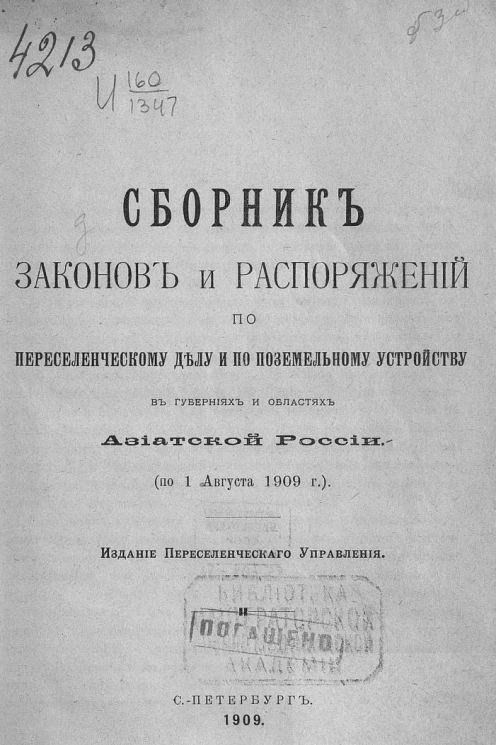 Сборник законов и распоряжений по переселенческому делу и по поземельному устройству в губерниях и областях Азиатской России по 1 августу 1909 году