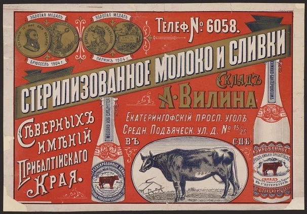 Стерилизованное молоко и сливки. Склад А. Вилина. Северных имений Прибалтийского края