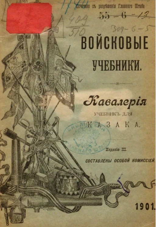 Войсковые учебники. Кавалерия. Учебник для казака. Издание 3