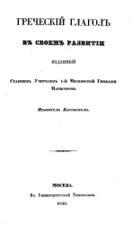 Греческий глагол в своем развитии, изданный старшим учителем 1-й Московской гимназии магистром Игнатием Коссовичем