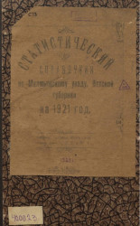 Статистический справочник по Малмыжскому уезду, Вятской губернии на 1921 год