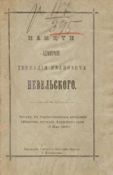 Памяти адмирала Геннадия Ивановича Невельского. Издание 1908 года