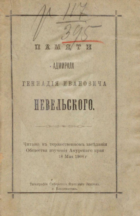 Памяти адмирала Геннадия Ивановича Невельского. Издание 1908 года