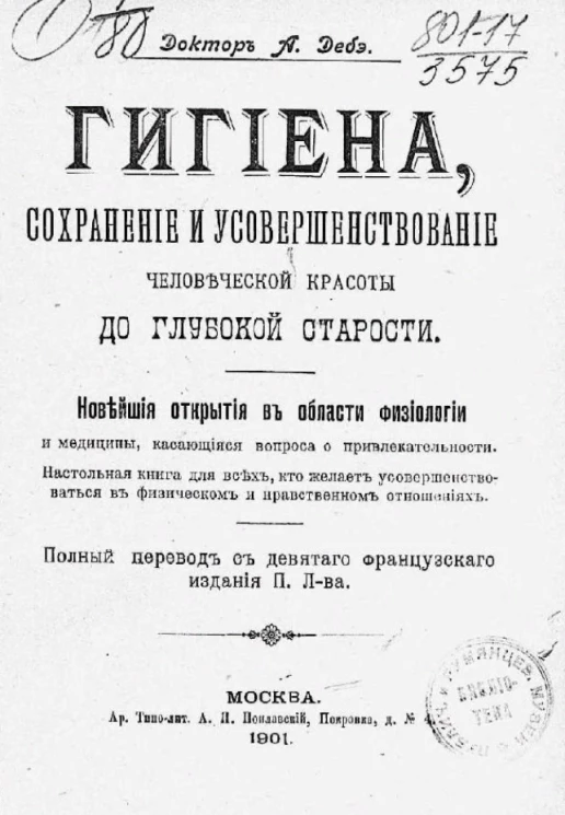 Гигиена, сохранение и усовершенствование человеческой красоты до глубокой старости. Новейшие открытия в области физиологии и медицины, касающиеся вопроса о привлекательности