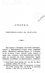 Очерк книгопечатания в Болгарии