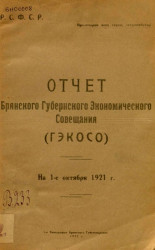 Отчет Брянского Губернского Экономического Совещания (ГЭКОСО) на 1-е октября 1921 года