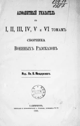 Алфавитный указатель к 1, 2, 3, 4, 5 и 6 томам сборника военных рассказов