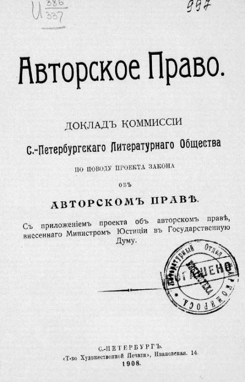 Авторское право. Доклад комиссии Санкт-Петербургского литературного общества по поводу проекта закона об авторском праве