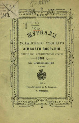 Журналы Усманского уездного земского собрания очередной сентябрьской сессии 1898 года с приложениями