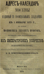 Адрес-календарь Москвы, изданный по официальным сведениям к 1 января 1873 года, в пользу Московских детских приютов, состоящих под непосредственным их императорских величеств покровительством 