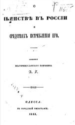 О пьянстве в России и средствах истребления его 