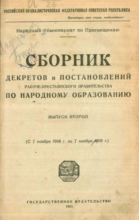 Российская Социалистическая Федеративная Советская Республика. Народный комиссариат по просвещению. Сборник декретов и постановлений рабоче-крестьянского правительства по народному образованию. Выпуск 2 (с 7 ноября 1918 года по 7 ноября 1919 года)